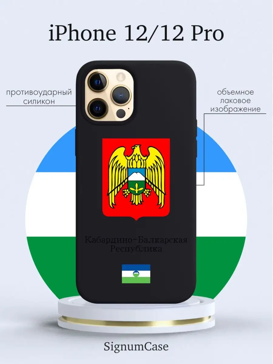 Чехол для Iphone 12 / 12 Pro Кабардино-Балкарская Республика