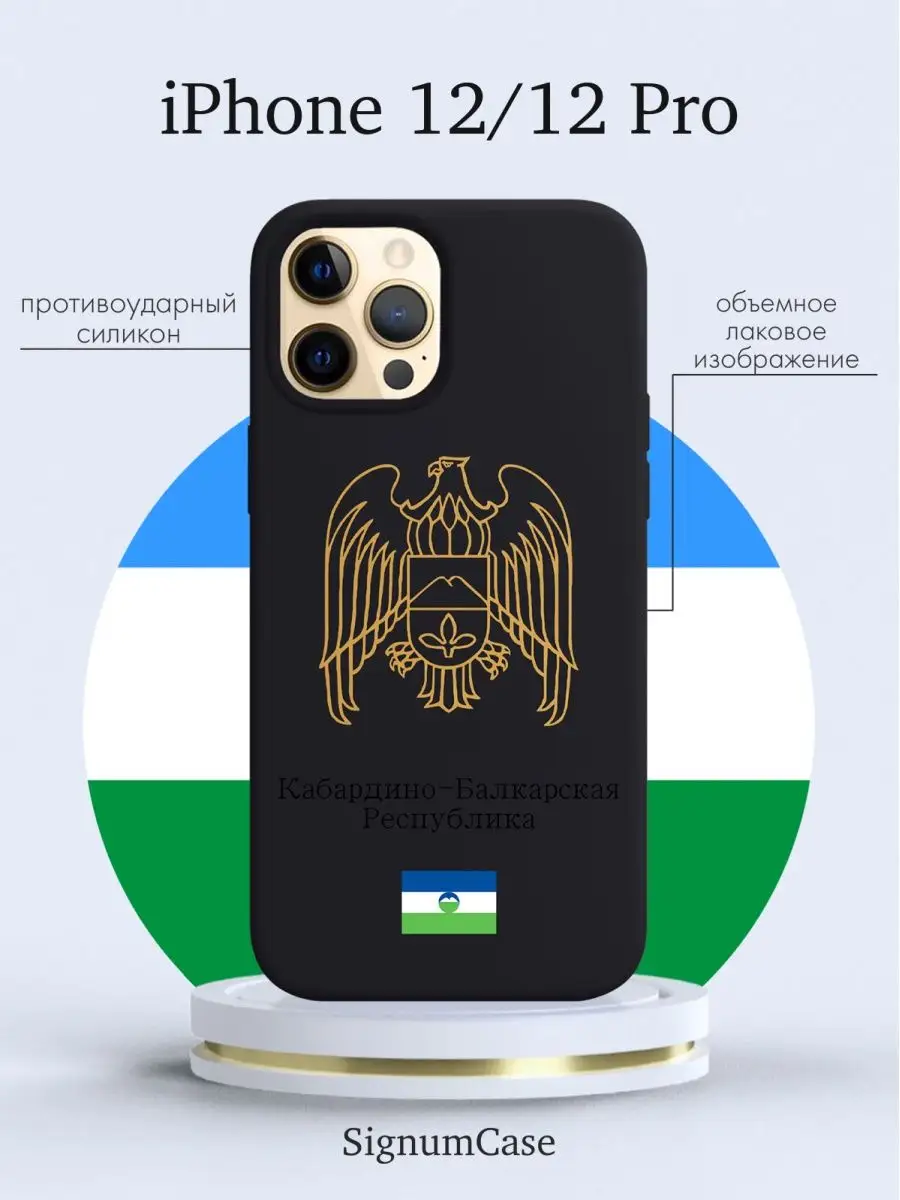 Чехол для Iphone 12 / 12 Pro Кабардино-Балкарская Республика