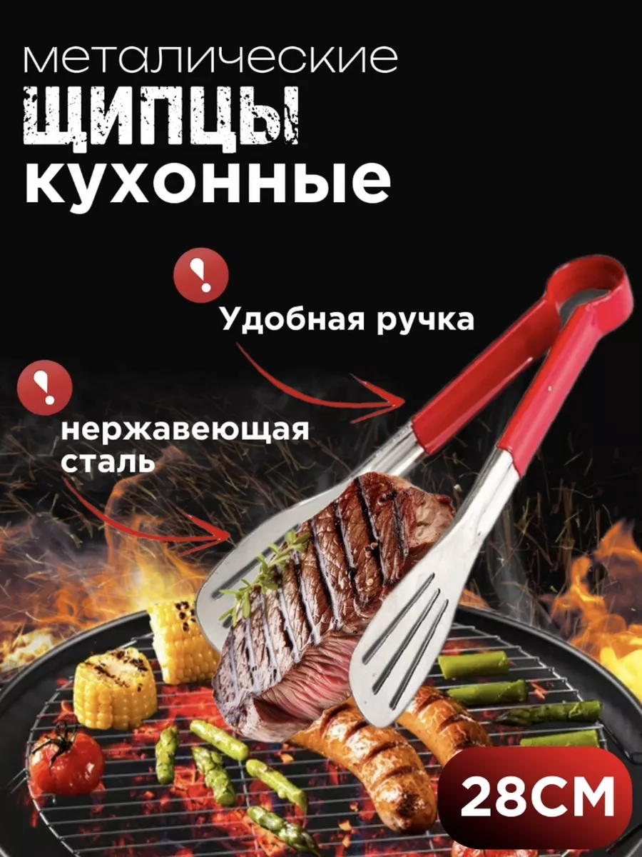 щипцы кухонные металлические для жарки и гриля
