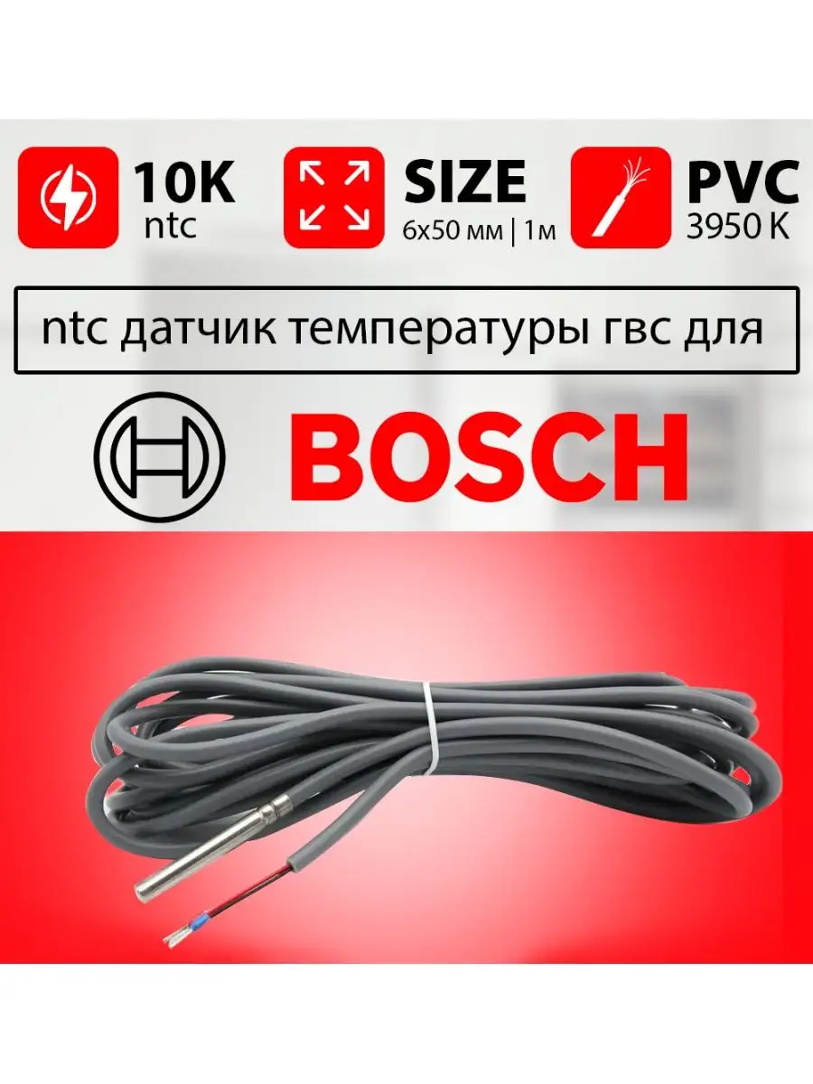 Датчик температуры бойлера 6000 ntc 10k 1м ГВС Bosch 157435031 купить за  653 ₽ в интернет-магазине Wildberries