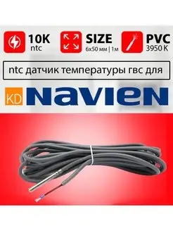 Датчик температуры контура гвс НАВЬЕН ntc 10k 1м ГВС NAVIEN 157435036 купить за 676 ₽ в интернет-магазине Wildberries