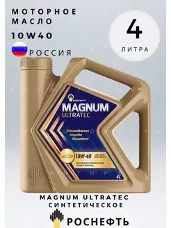 Масло моторное ROSNEFT Magnum Ultratec 10W-40 синтет. 4л РОСНЕФТЬ 157437223 купить за 1 624 ₽ в интернет-магазине Wildberries