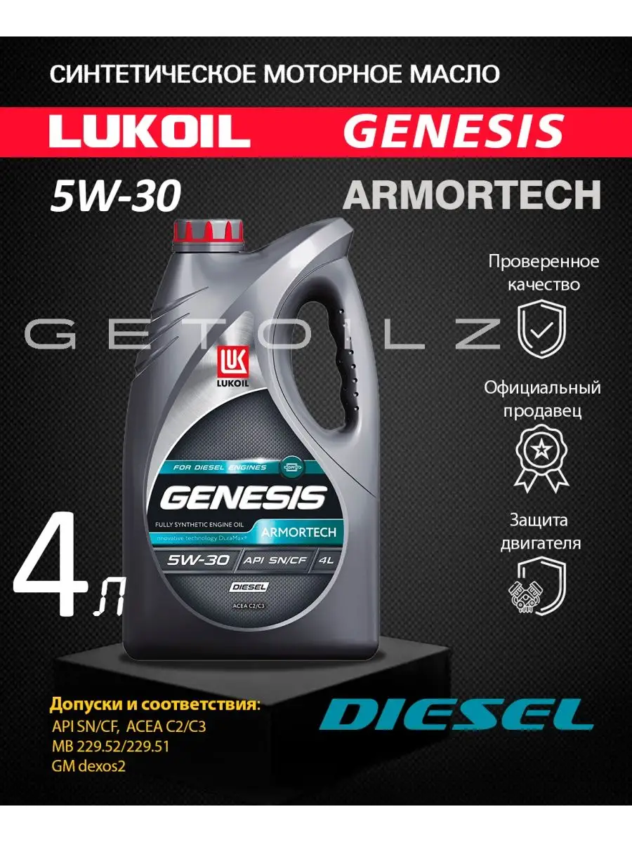 Моторное масло Лукойл GENESIS ARMORTECH DIESEL 5W-30 4л LUKOIL 157440077  купить за 2 394 ₽ в интернет-магазине Wildberries