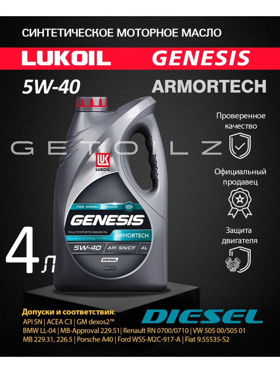 Генезис масло моторное 5w30 синтетика лукойл отзывы. Genesis Armortech Diesel 5w-30, 4 л. Лукойл Генезис 5w30 дизель. Lukoil Genesis 5w30 dexos2. Моторное масло Lukoil Genesis Armortech 5w-40, 4л.