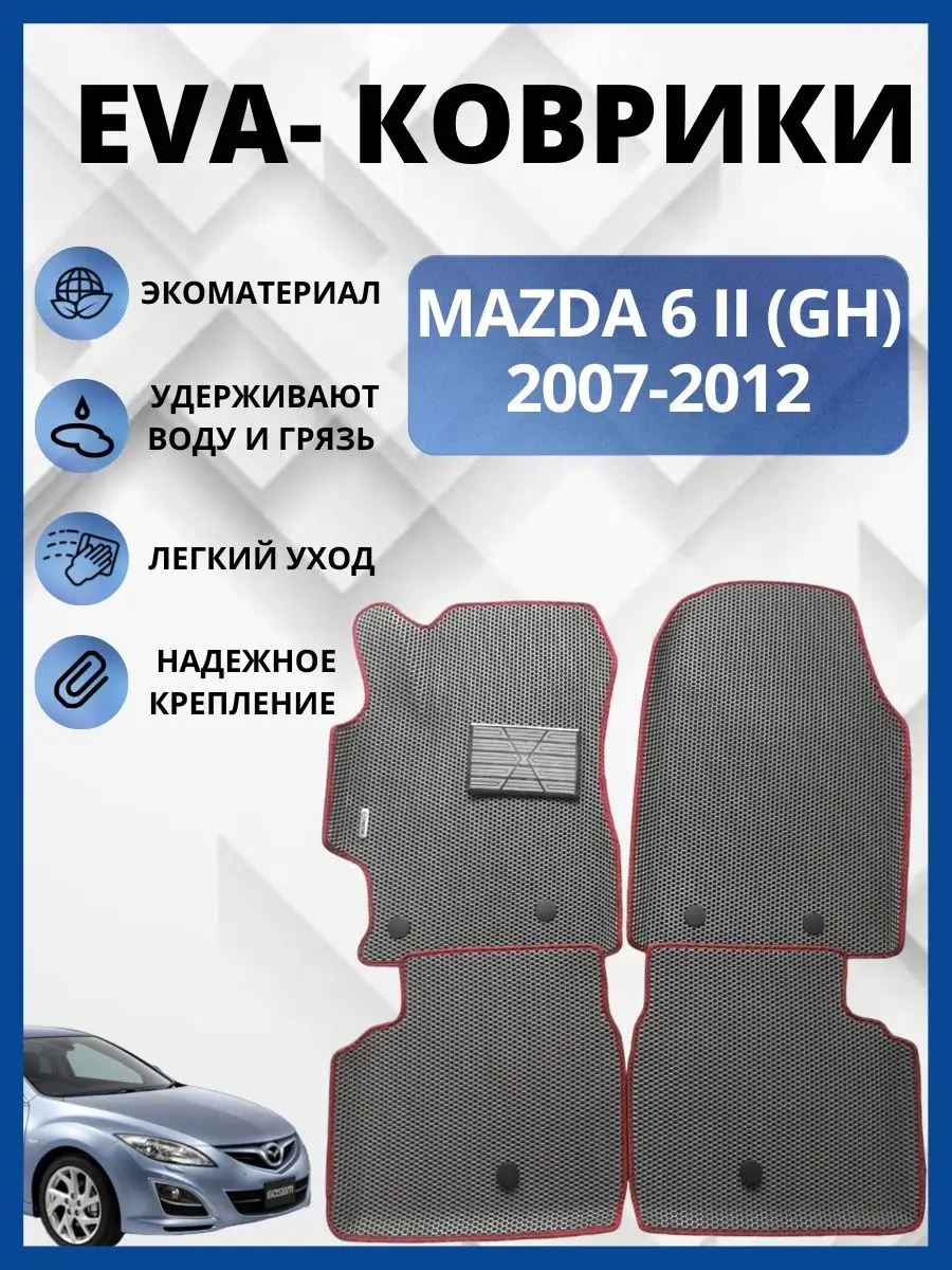 Мазда 6 II (GH) 2007-2012г Эва коврики в салон авто eva, ева EVA-PROFI  157441414 купить за 2 490 ₽ в интернет-магазине Wildberries