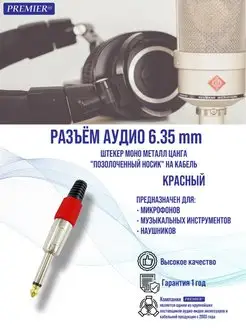 Разъем аудио jack 6.35мм моно Premier-av 157442784 купить за 138 ₽ в интернет-магазине Wildberries