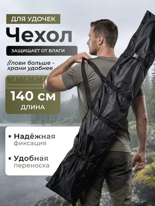 Free_Life Чехол для удочек 140см, черный