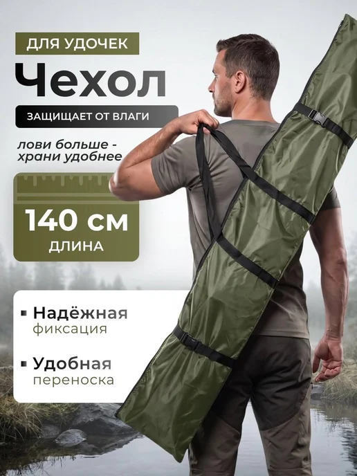Free_Life Чехол для удочек 140см, зеленый