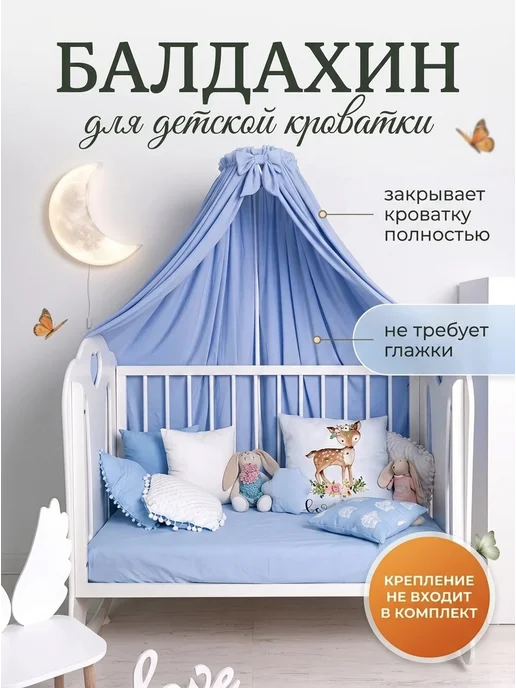 Baby.moon Балдахин, голубой