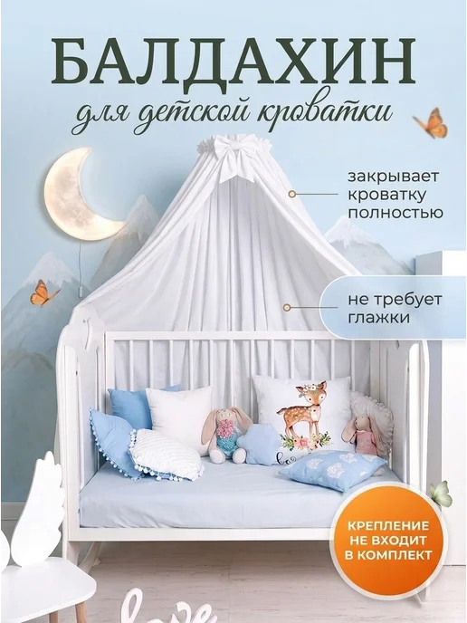Baby.moon Балдахин, белый