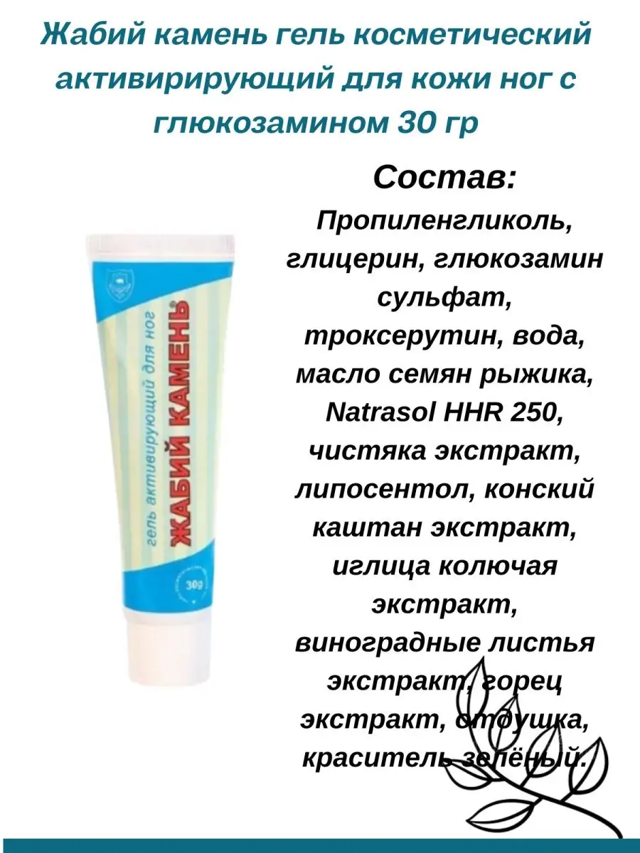 Гель для кожи ног с глюкозамином. 4шт по 30гр. жабий камень 157443141  купить за 638 ₽ в интернет-магазине Wildberries