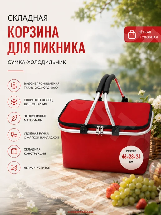 GOODSTORAGE Термосумка сумка-холодильник складная термокорзина с рамой, красный