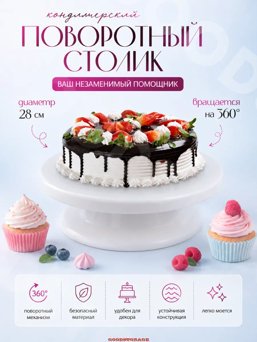 Кондитерский поворотный столик для торта 28 см
