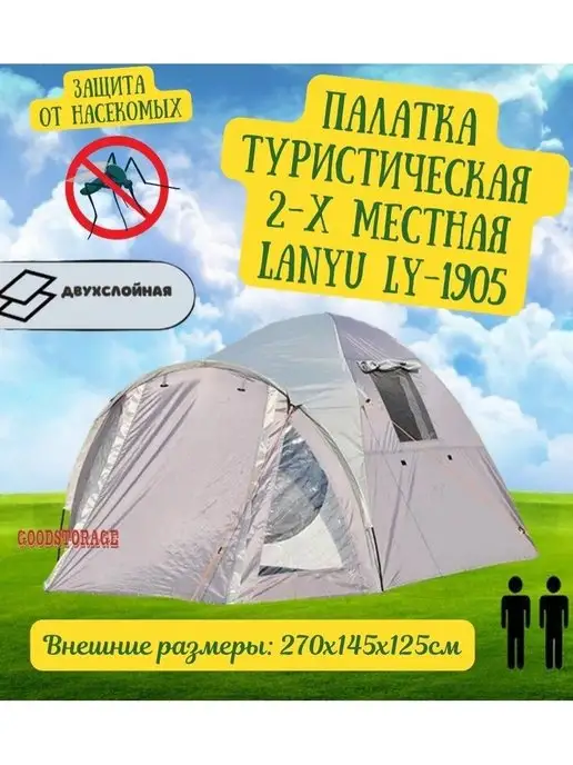 GoodStore24 Палатка 2-местная c тамбуром LANYU LY-1905, серый