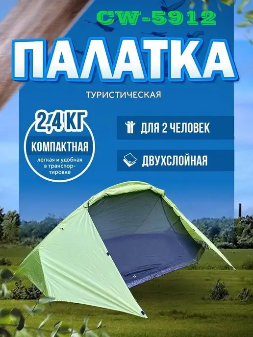 GOODSTORAGE Палатка 2-местная CW-5912, вариант