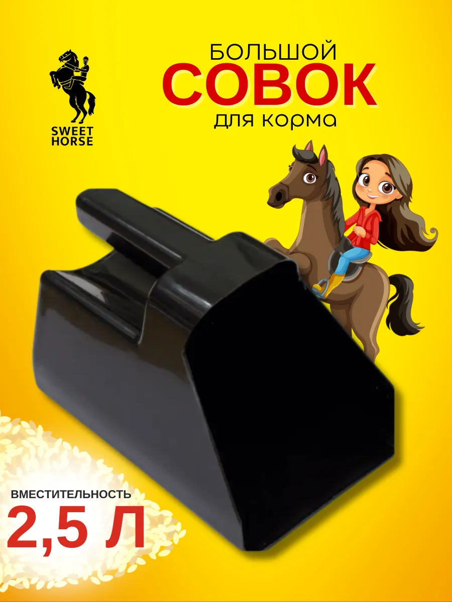 Большой совок для корма 2,5л