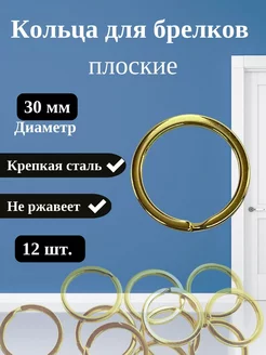 Кольцо для ключей и брелков, диаметр 25 мм, 12 шт AtomSales 157445797 купить за 112 ₽ в интернет-магазине Wildberries