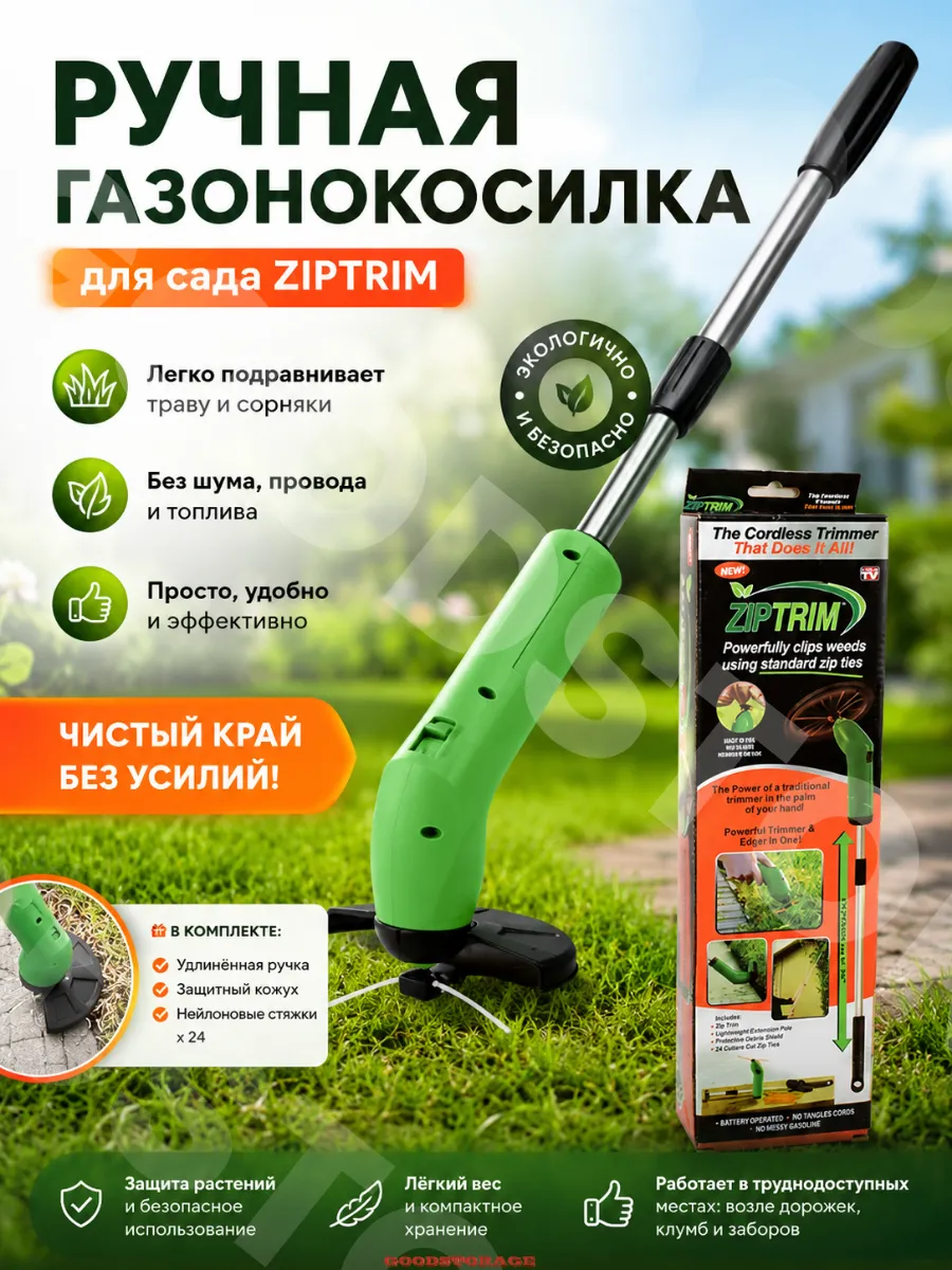Ручная газонокосилка для сада ZIPTRIM