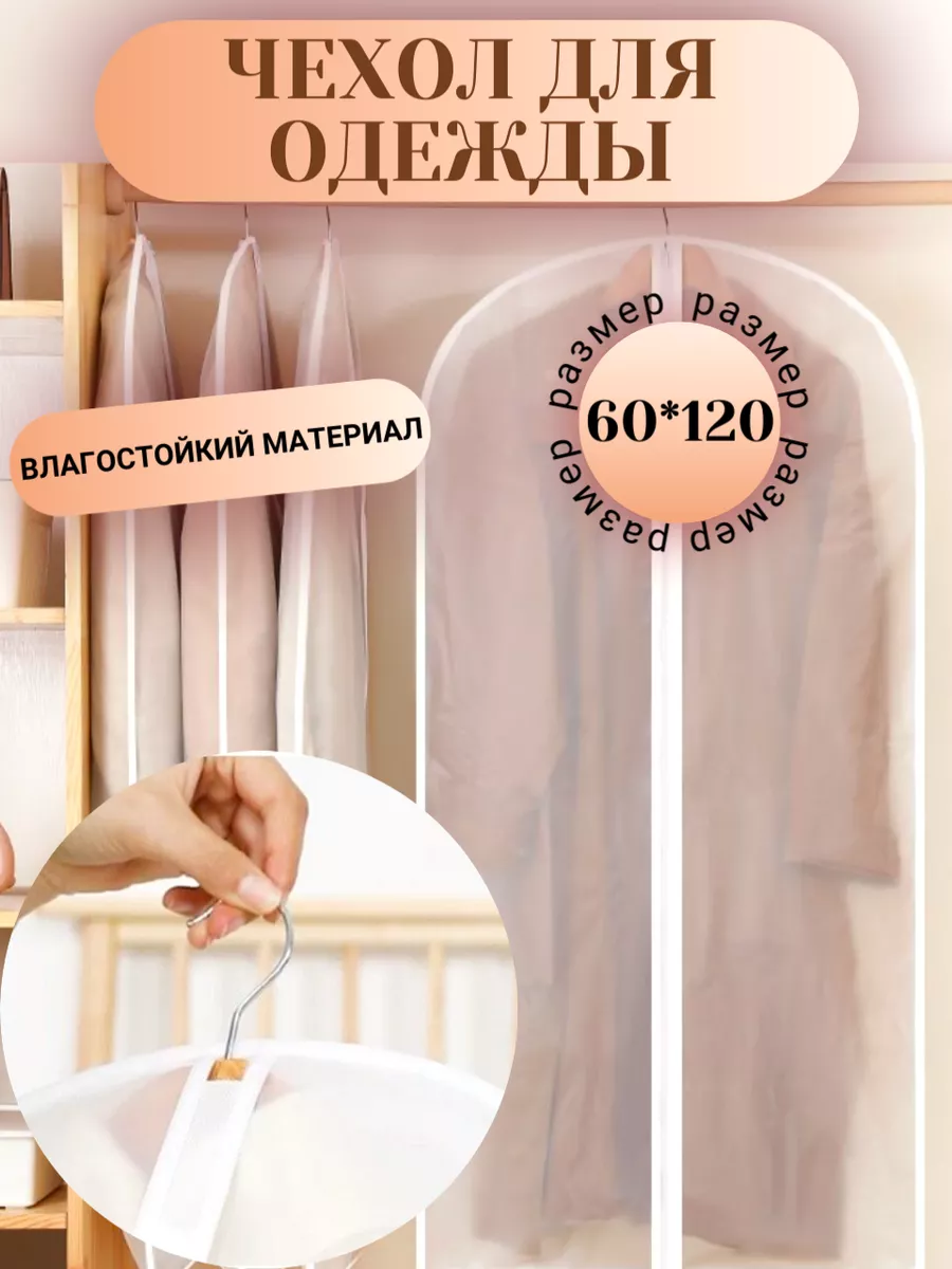 Чехол для хранения одежды на молнии 60x120