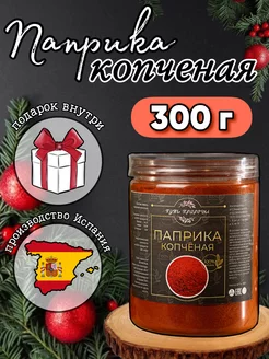 Паприка копченая молотая Испания 300 грамм Путь природы 157452606 купить за 261 ₽ в интернет-магазине Wildberries