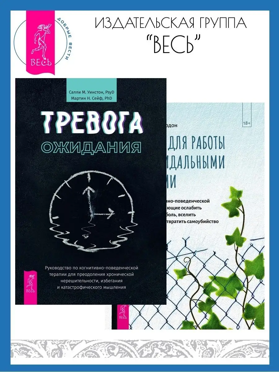 Тревога ожидания +Тетрадь для работы с суицидальными мыслями Издательская  группа Весь 157453254 купить за 1 258 ₽ в интернет-магазине Wildberries