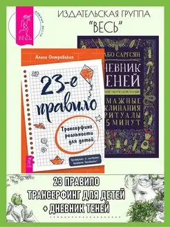 23-е правило. Трансерфинг реальности для детей+Дневник Теней Издательская группа Весь 157453539 купить за 1 024 ₽ в интернет-магазине Wildberries