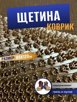 Коврик придверный щетинистый в прихожую для обуви 88х120см Comfort Dwelling 157455784 купить за 996 ₽ в интернет-магазине Wildberries