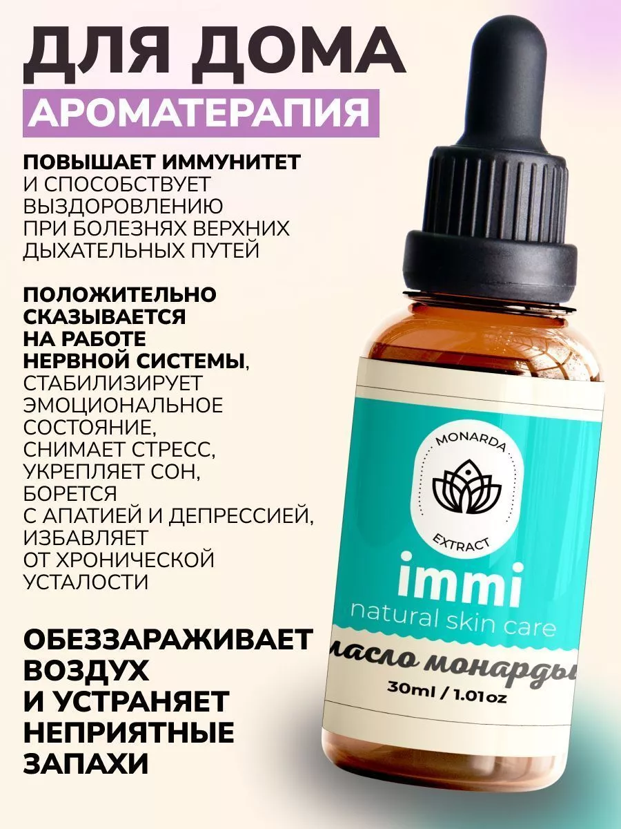 Масло монарды экстракт CO2 IMMI 157489836 купить в интернет-магазине  Wildberries