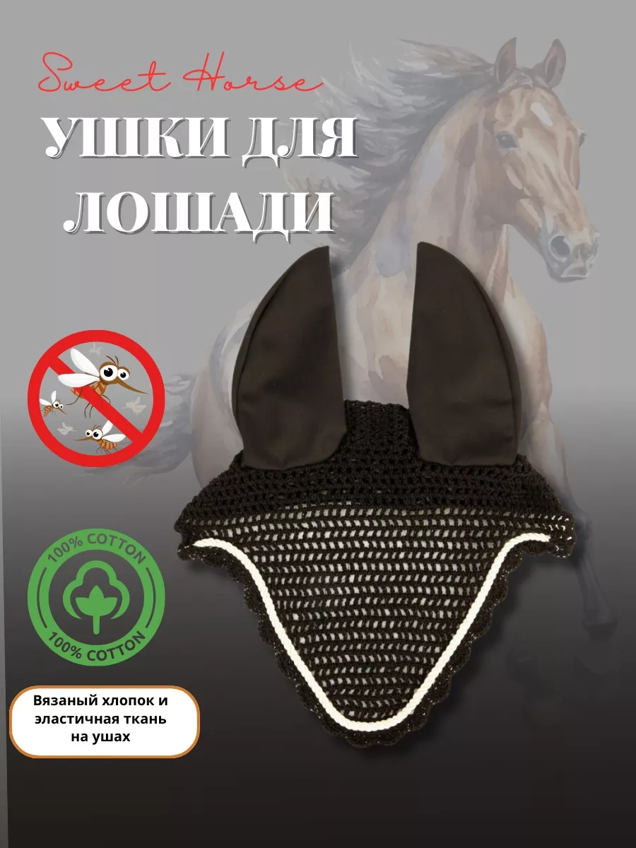 Ушки для лошади Sweethorse 157490262 купить в интернет-магазине Wildberries