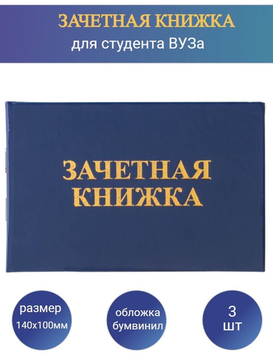 Пустая зачетная книжка для студента вуза 3 шт HomeLen 157514863 купить за 343 ₽ в интернет-магазине Wildberries