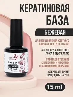 База для ногтей камуфлирующая Жесткий каркас №101, 15мл Zet Color 157515401 купить за 750 ₽ в интернет-магазине Wildberries