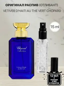 Пробник распив духов Chopard Vetiver d