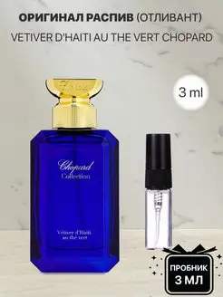 Пробник распив духов Chopard Vetiver d