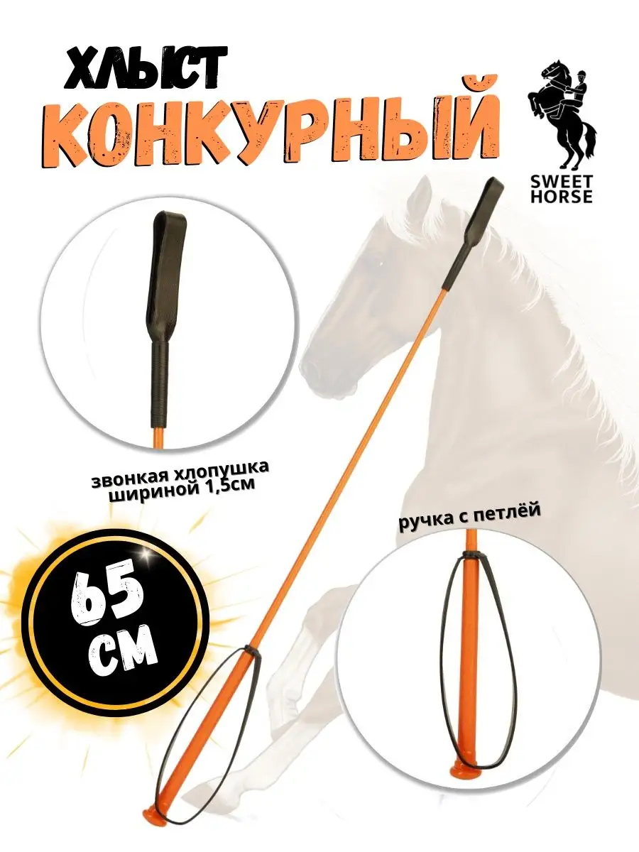 Хлыст контурный 65см с петлей