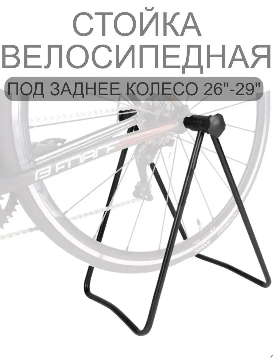 Стойка для велосипеда под заднее колесо