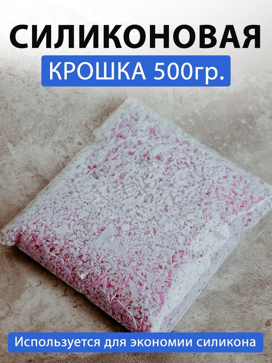 Силиконовая крошка. Кремниевая крошка. Силиконовый гранулят. Отзывы на кастрюлю силиконовой крошкой.