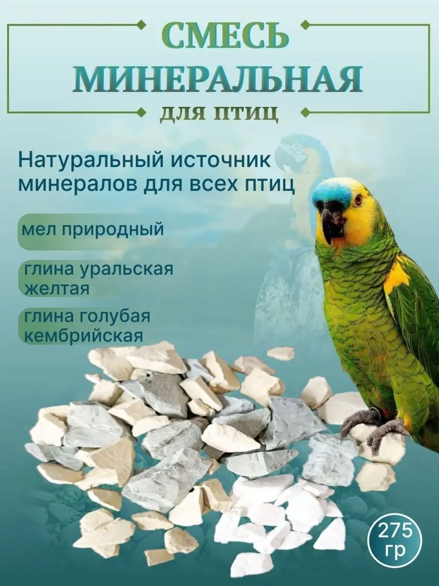 Минеральная смесь для птиц