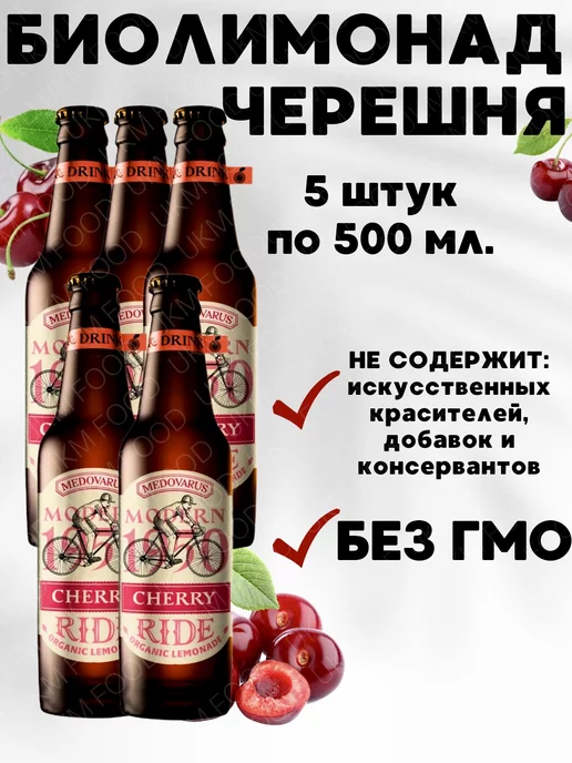 UKM FOOD Биолимонад Медоварус RIDE CHERRY «Черешня», 5 шт, 5 шт, фото 2
