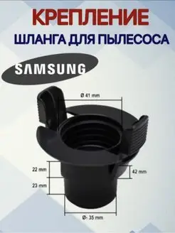 Фитинг шланга пылесоса Samsung 35мм DJ61-00035B YK Brand 157568047 купить за 132 ₽ в интернет-магазине Wildberries