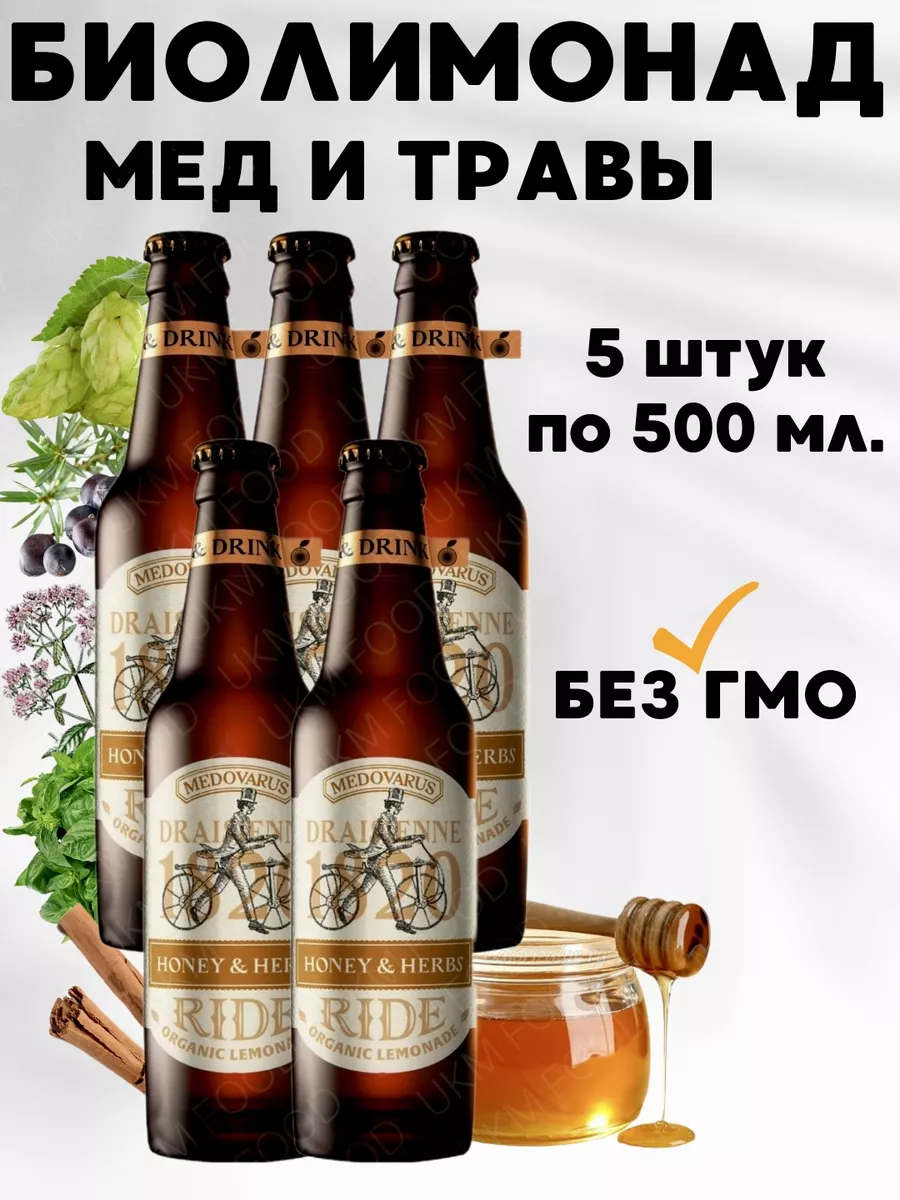 Биолимонад Медоварус «МЁД И ТРАВЫ», 5шт UKM FOOD 157592912 купить за 892 ₽  в интернет-магазине Wildberries