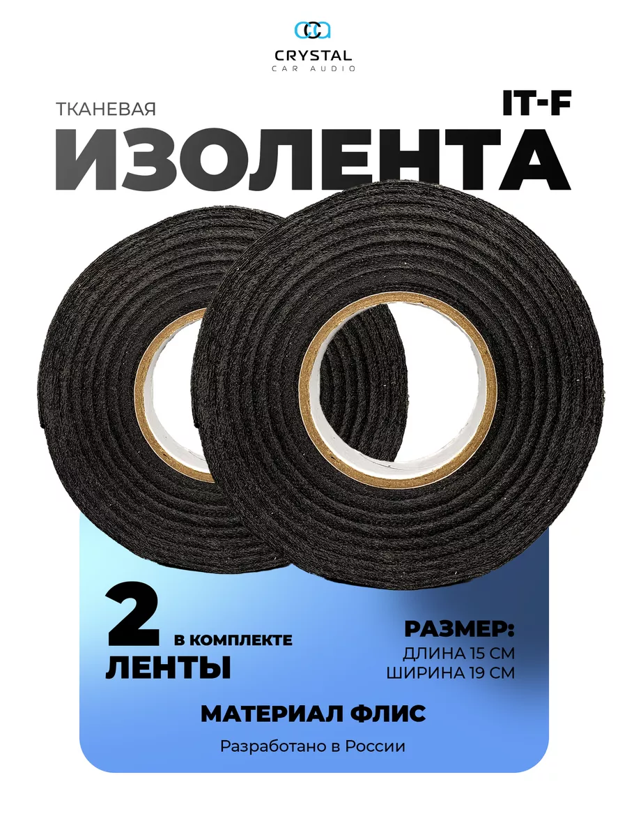 Изолента тканевая CrystalCarAudio купить по цене 12,50 р. в интернет-магазине Wildberries в Беларуси | 157611917