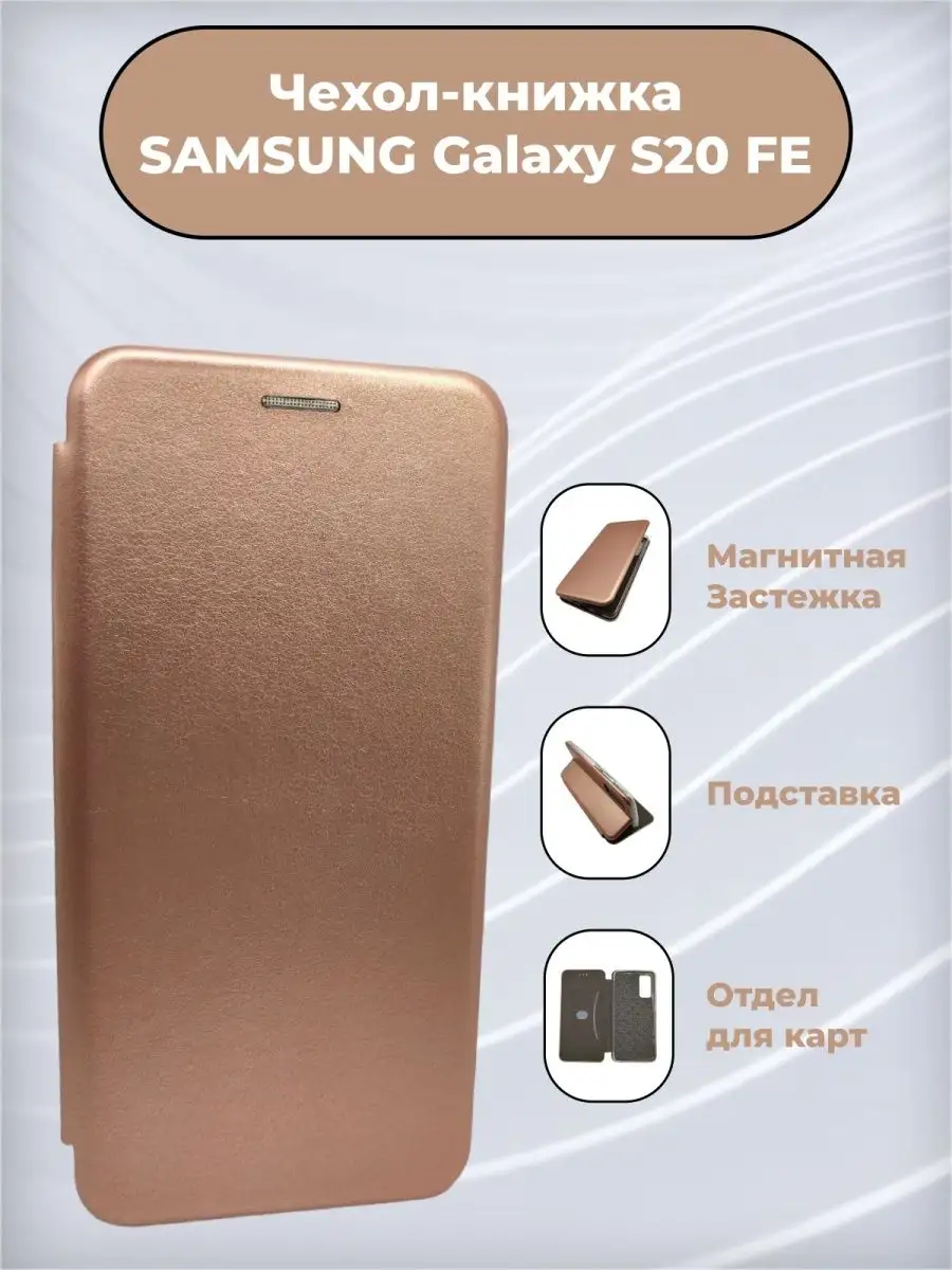 Чехол книжка для Samsung Galaxy S20FE Самсунг Гэлакси S20FE Ve Ledi  157643233 купить за 225 ₽ в интернет-магазине Wildberries