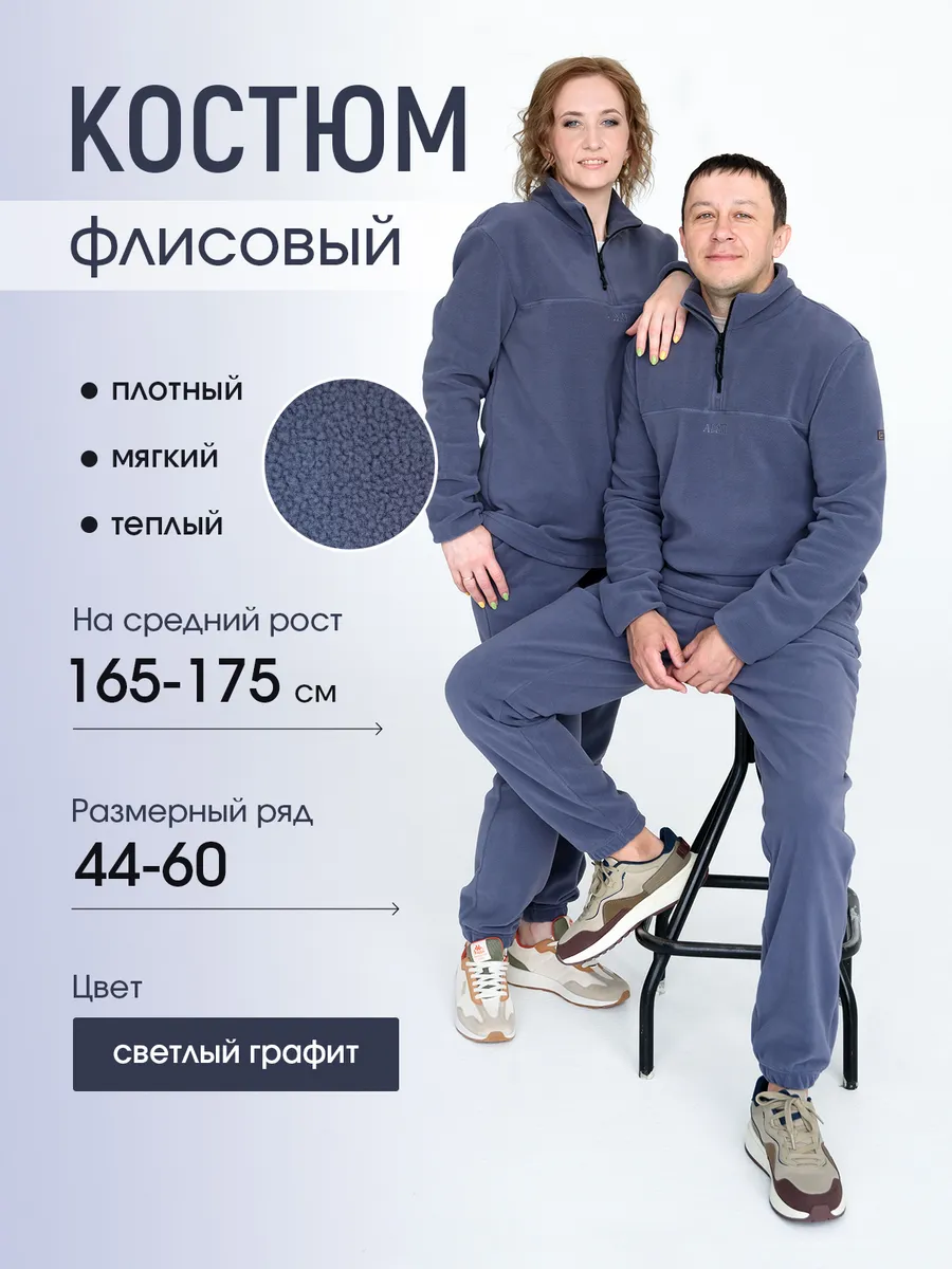 Костюм флисовый