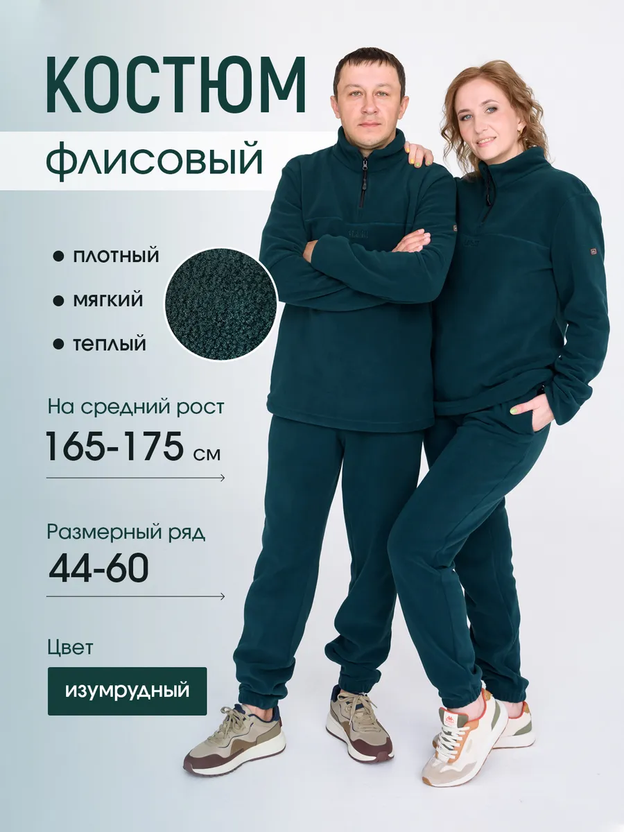 Костюм флисовый
