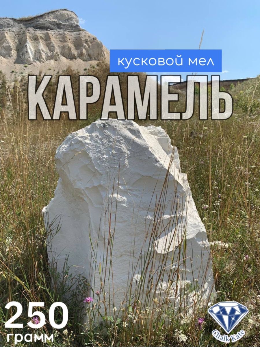 Мел карамель. Мел карамель 0,5.