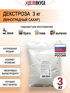 Декстроза (Глюкоза) натуральная 3кг Brendimaster 157737905 купить за 513 ₽ в интернет-магазине Wildberries