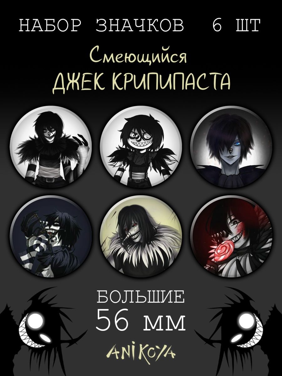 Значки на рюкзак Безглазый Джек Creepypasta набор AniKoya 157738863 купить  за 300 ₽ в интернет-магазине Wildberries