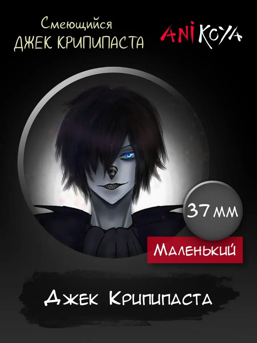 Значки на рюкзак Безглазый Джек Creepypasta набор AniKoya 157738866 купить  за 170 ₽ в интернет-магазине Wildberries