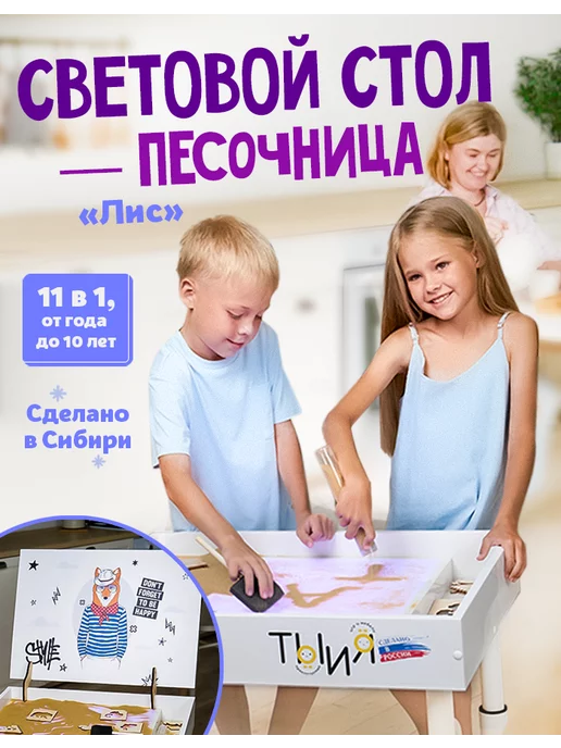 Ты и Я! Световой стол песочница для рисования песком и игр Лис