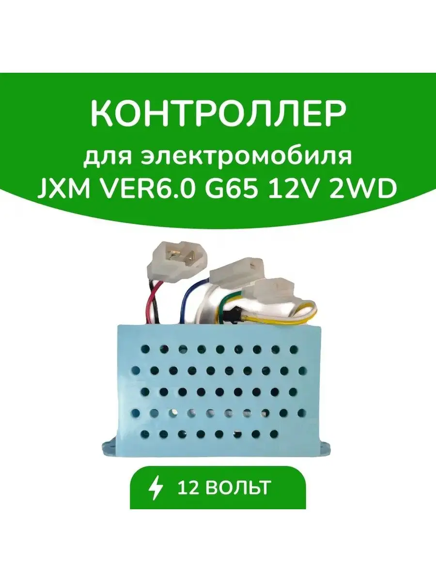 Контроллер для дeтского электромобиля JXM VER6.0 G65 12V WBRus 157772865  купить в интернет-магазине Wildberries